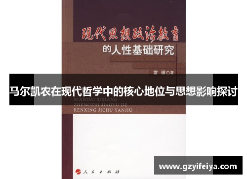 马尔凯农在现代哲学中的核心地位与思想影响探讨