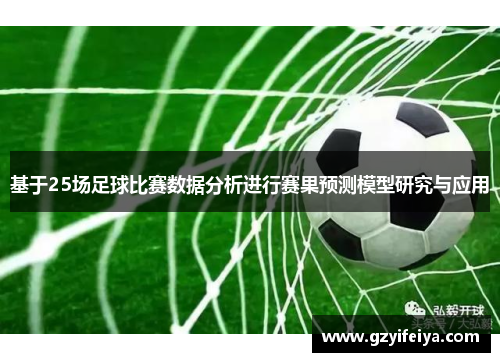 基于25场足球比赛数据分析进行赛果预测模型研究与应用