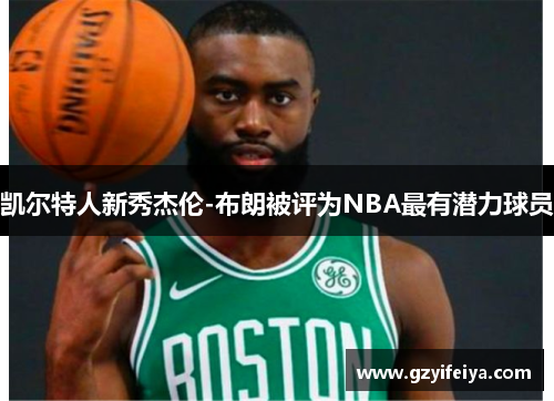 凯尔特人新秀杰伦-布朗被评为NBA最有潜力球员