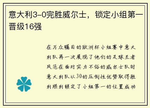 意大利3-0完胜威尔士，锁定小组第一晋级16强
