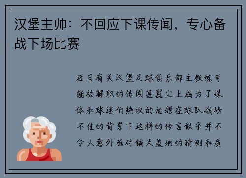 汉堡主帅：不回应下课传闻，专心备战下场比赛