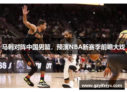马刺对阵中国男篮，预演NBA新赛季前瞻大戏