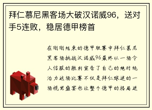 拜仁慕尼黑客场大破汉诺威96，送对手5连败，稳居德甲榜首
