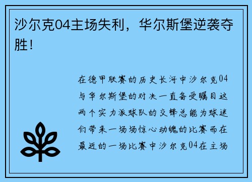 沙尔克04主场失利，华尔斯堡逆袭夺胜！