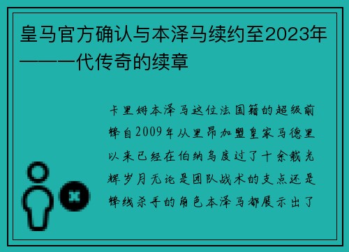 皇马官方确认与本泽马续约至2023年——一代传奇的续章