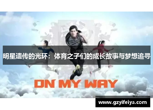 明星遗传的光环：体育之子们的成长故事与梦想追寻