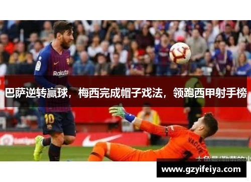 巴萨逆转赢球，梅西完成帽子戏法，领跑西甲射手榜