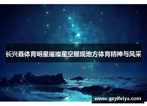长兴县体育明星璀璨星空展现地方体育精神与风采