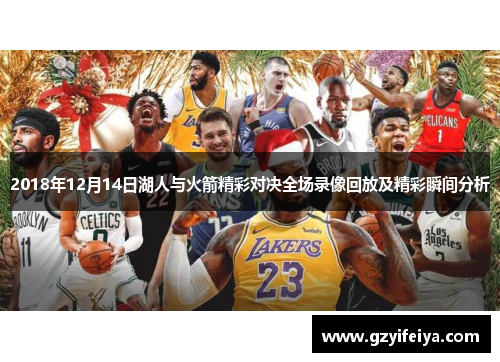 2018年12月14日湖人与火箭精彩对决全场录像回放及精彩瞬间分析