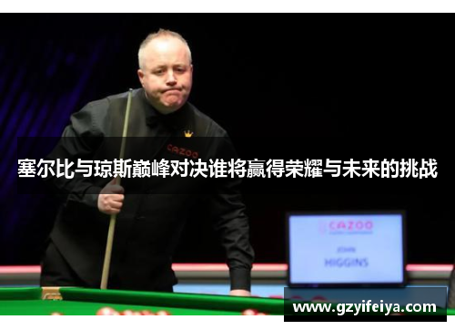 塞尔比与琼斯巅峰对决谁将赢得荣耀与未来的挑战