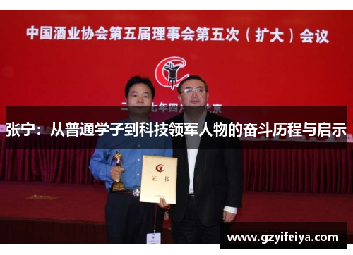 张宁：从普通学子到科技领军人物的奋斗历程与启示