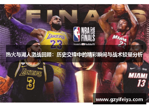 热火与湖人激战回顾：历史交锋中的精彩瞬间与战术较量分析
