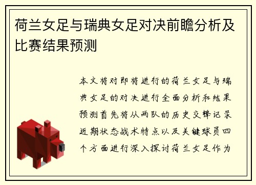 荷兰女足与瑞典女足对决前瞻分析及比赛结果预测