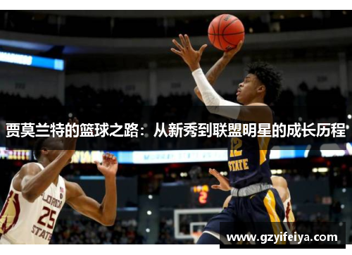 贾莫兰特的篮球之路：从新秀到联盟明星的成长历程