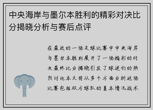 中央海岸与墨尔本胜利的精彩对决比分揭晓分析与赛后点评