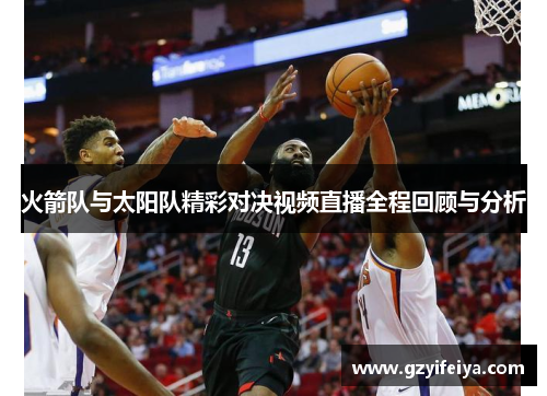 火箭队与太阳队精彩对决视频直播全程回顾与分析