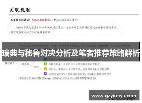 瑞典与秘鲁对决分析及笔者推荐策略解析