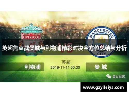 英超焦点战曼城与利物浦精彩对决全方位总结与分析