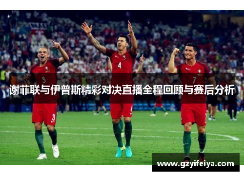 谢菲联与伊普斯精彩对决直播全程回顾与赛后分析