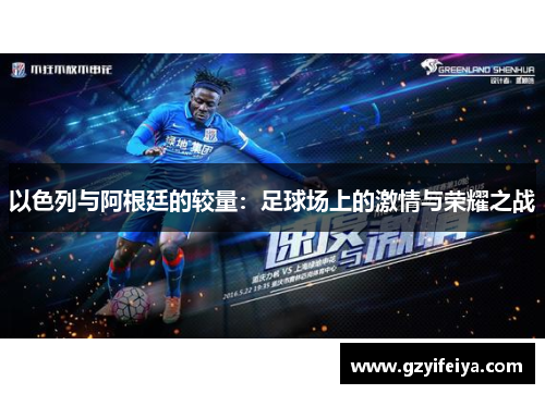 以色列与阿根廷的较量：足球场上的激情与荣耀之战