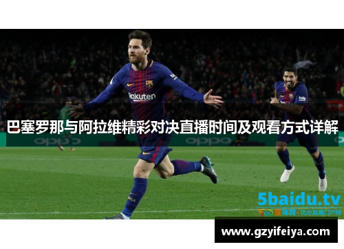 巴塞罗那与阿拉维精彩对决直播时间及观看方式详解