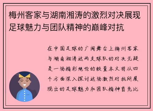 梅州客家与湖南湘涛的激烈对决展现足球魅力与团队精神的巅峰对抗