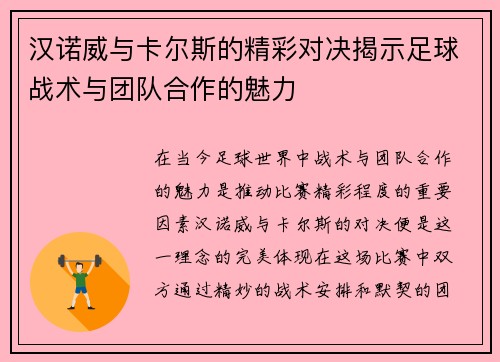 汉诺威与卡尔斯的精彩对决揭示足球战术与团队合作的魅力