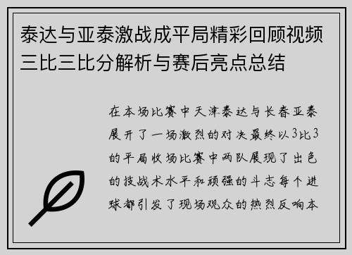 泰达与亚泰激战成平局精彩回顾视频三比三比分解析与赛后亮点总结