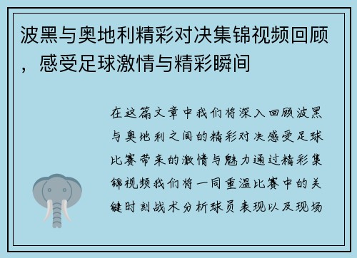 波黑与奥地利精彩对决集锦视频回顾，感受足球激情与精彩瞬间