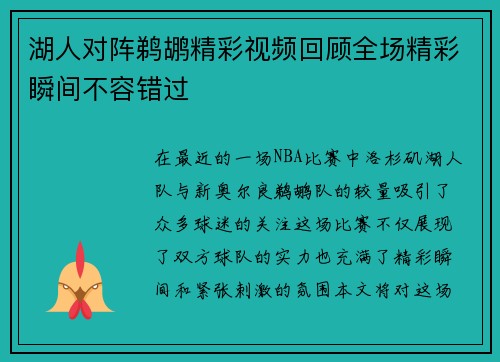 湖人对阵鹈鹕精彩视频回顾全场精彩瞬间不容错过