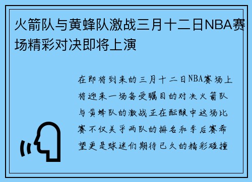 火箭队与黄蜂队激战三月十二日NBA赛场精彩对决即将上演