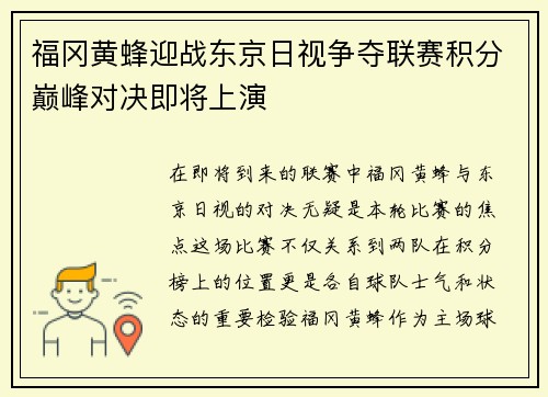 福冈黄蜂迎战东京日视争夺联赛积分巅峰对决即将上演