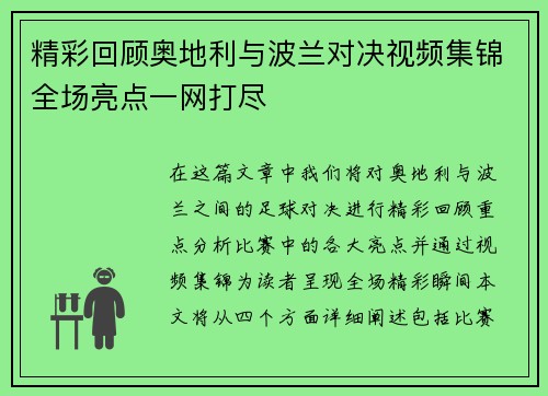 精彩回顾奥地利与波兰对决视频集锦全场亮点一网打尽