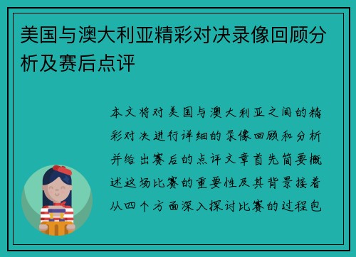 美国与澳大利亚精彩对决录像回顾分析及赛后点评