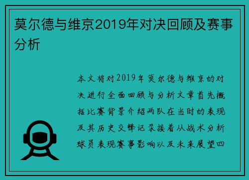 莫尔德与维京2019年对决回顾及赛事分析