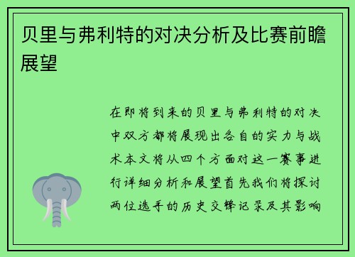 贝里与弗利特的对决分析及比赛前瞻展望