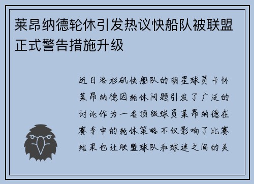 莱昂纳德轮休引发热议快船队被联盟正式警告措施升级