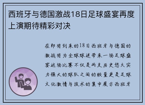 西班牙与德国激战18日足球盛宴再度上演期待精彩对决