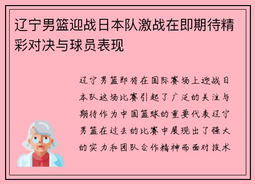 辽宁男篮迎战日本队激战在即期待精彩对决与球员表现