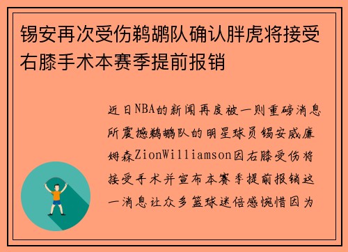 锡安再次受伤鹈鹕队确认胖虎将接受右膝手术本赛季提前报销