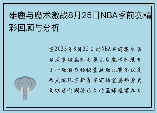 雄鹿与魔术激战8月25日NBA季前赛精彩回顾与分析