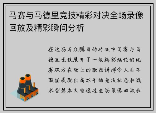 马赛与马德里竞技精彩对决全场录像回放及精彩瞬间分析