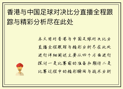 香港与中国足球对决比分直播全程跟踪与精彩分析尽在此处