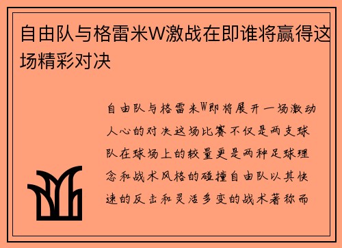 自由队与格雷米W激战在即谁将赢得这场精彩对决